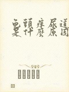 龟头痒尿道刺痛是什么原因