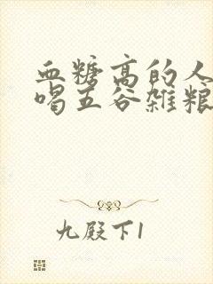 血糖高的人可以喝五谷杂粮豆浆吗