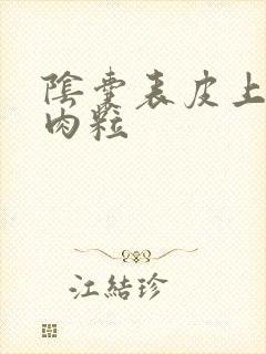 阴囊表皮上长个肉粒