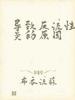 导致反流性食管炎的原因