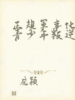 正规军事化管理青少年叛逆教育机构