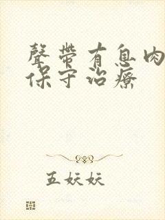 声带有息肉如何保守治疗