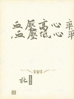 血压高心率就低,血压低心率就高是怎么回事