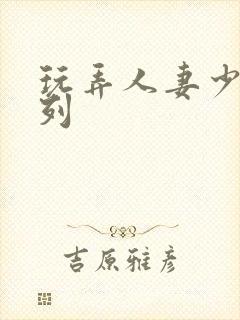 玩弄人妻少妇系列