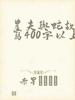 农夫与蛇故事续写400字以上