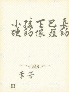 小孩下巴长了硬硬的像痘的包怎么办