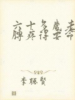 六十多岁老人胳膊疼得要命