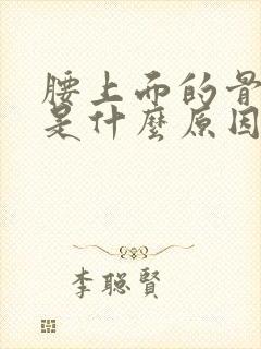 腰上面的骨头疼是什么原因