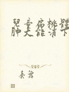 儿童扁桃体2度肿大能消下去吗封面