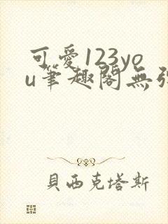 可爱123you笔趣阁无弹窗全文阅读