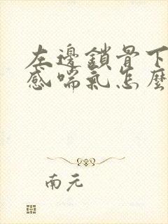 左边锁骨下疼痛感喘气怎么办