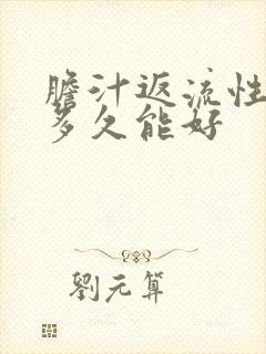 胆汁返流性胃炎多久能好