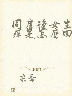 同房后女生下体痒是怎么回事封面