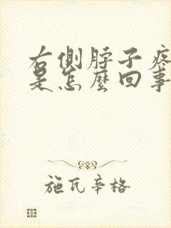 右侧脖子疼头疼是怎么回事