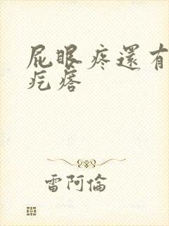 屁眼疼还有一个疙瘩封面