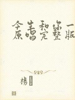 今生和你一起走原唱完整版封面