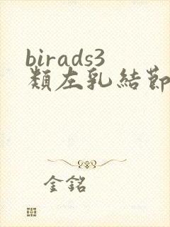 birads3类左乳结节封面