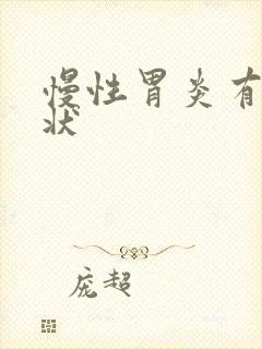 慢性胃炎有啥症状