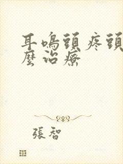 耳鸣头疼头晕怎么治疗