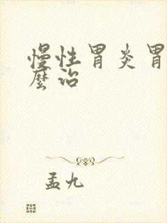 慢性胃炎胃胀怎么治