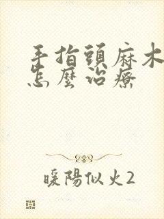 手指头麻木疼痛怎么治疗封面