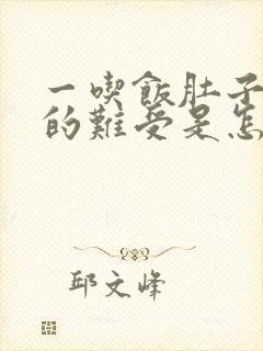 一吃饭肚子就胀的难受是怎么回事封面