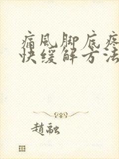 痛风脚底疼的最快缓解方法