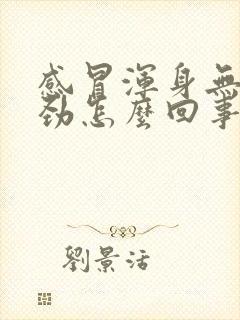 感冒浑身无力没劲怎么回事