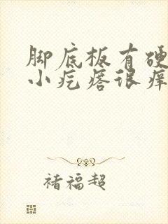 脚底板有硬硬的小疙瘩很痒