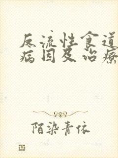 反流性食道炎的病因及治疗