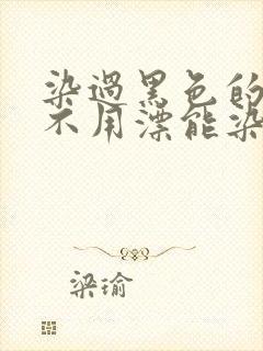 染过黑色的头发不用漂能染什么色封面