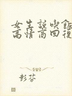 女生说吃饭怎么高情商回复她