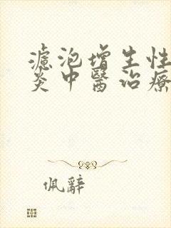 滤泡增生性咽喉炎中医治疗