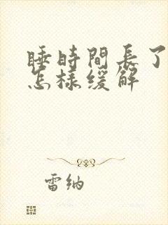 睡时间长了头疼怎样缓解