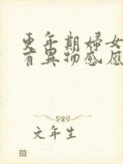 更年期妇女咽部有异物感应该怎么办