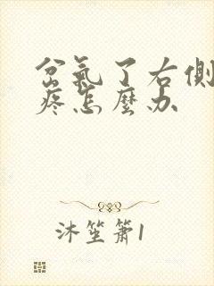 岔气了右侧肋骨疼怎么办封面