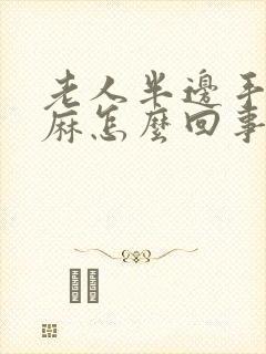 老人半边手麻脚麻怎么回事