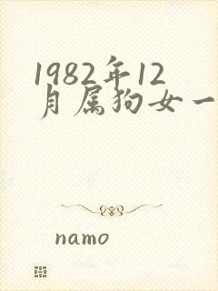 1982年12月属狗女一生命运