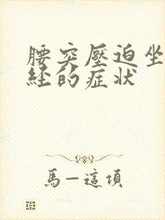 腰突压迫坐骨神经的症状