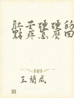 肚子硬硬的还有点疼怎么回事