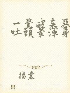 一觉醒来恶心想吐头晕浑身无力是怎么回事