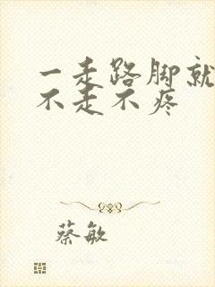 一走路脚就疼,不走不疼封面