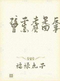 孩子老是反复感冒怎么回事