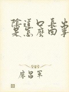 阴道口长出痘痘是怎么回事封面