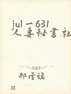 jul一631人妻秘书社长室