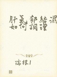 肝气郁结湿气重如何调理