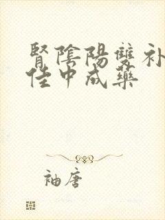 肾阴阳双补的最佳中成药封面