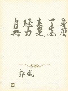 月经来了身体软无力是怎么回事