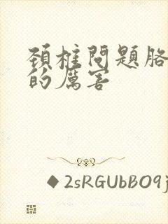 颈椎问题胳膊疼的厉害