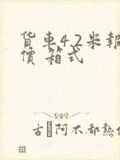 货车4.2米报价 箱式